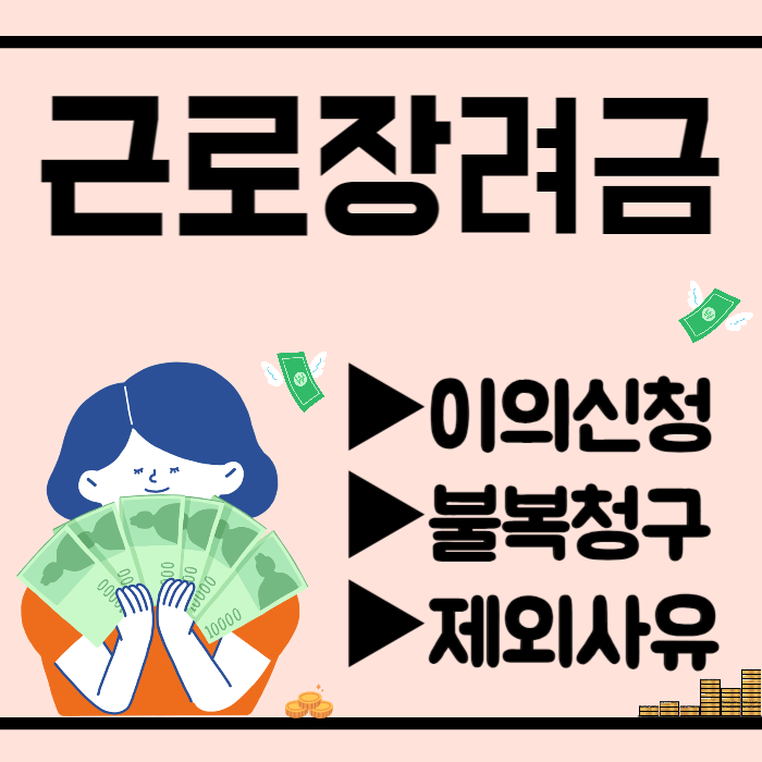 근로장려금 이의신청방법(불복청구)