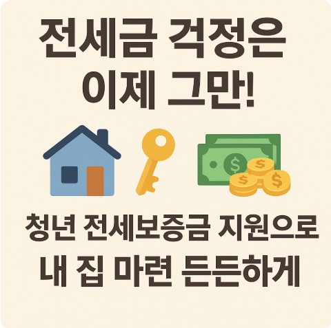 청년 전세보증금 지원