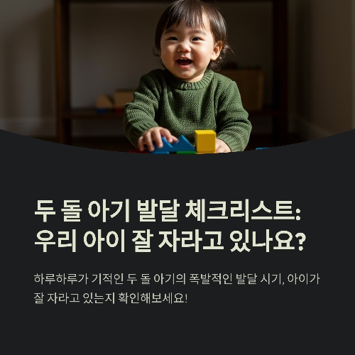 두 돌 아기 발달 체크리스트