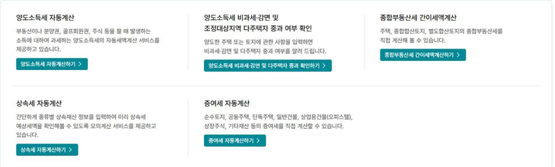 홈택스 세금모의계산 - 상속세 자동계산과 증여세 자동계산