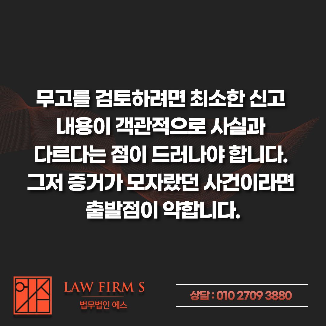 준강간 혐의없음 받았는데, 무고로 역고소할 수 있을까