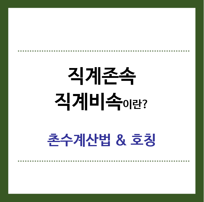 직계존속-직계비속-촌수계산법-호칭