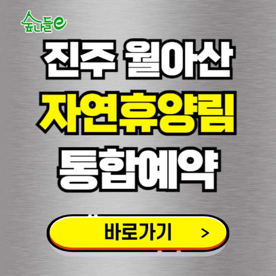진주 월아산 자연휴양림 온라인 예약하기 ❘ 숙소 야영장 캠핑장 실시간 예약 현황 보기 ❘ 경남 진주시