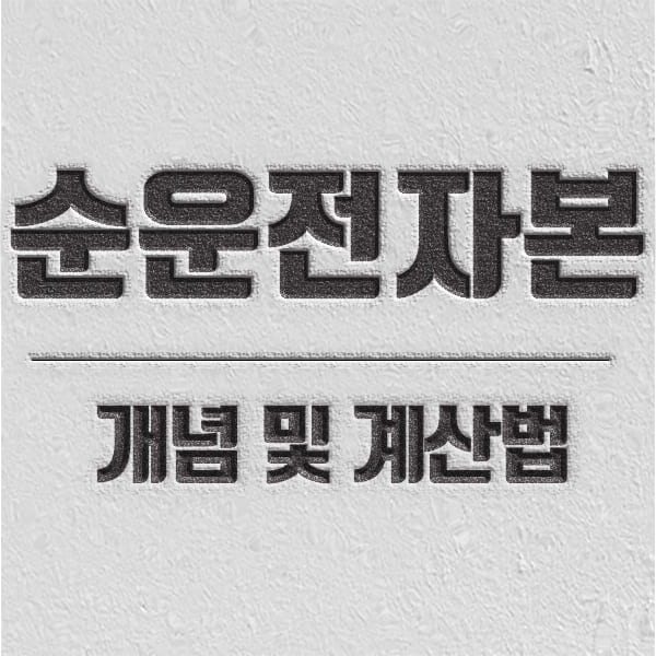 순운전자본 개념 및 게산법 소개