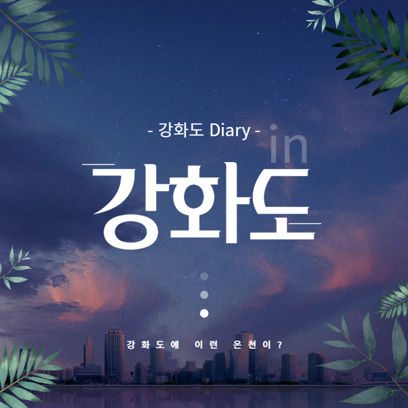 강화도 감성 힐링여행