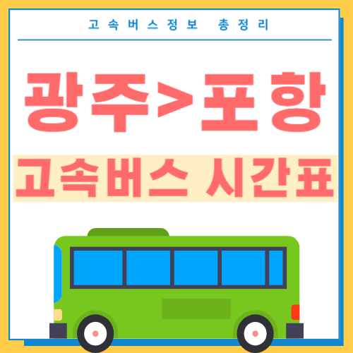 광주에서 포항 고속버스 시간표 썸네일