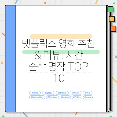 넷플릭스 영화 추천 & 리뷰! 시간 순삭 명작 TOP 10