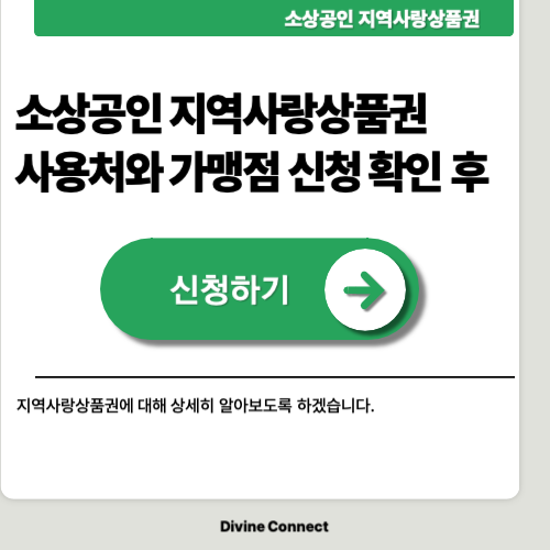 소상공인 지역사랑상품권 혜택 가맹점 신청하기