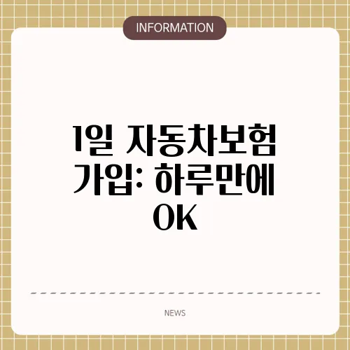 1일 자동차보험 가입: 하루만에 OK