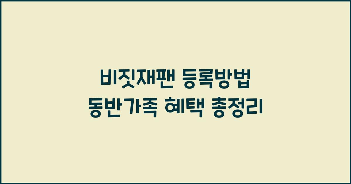 비짓재팬 등록방법 동반가족
