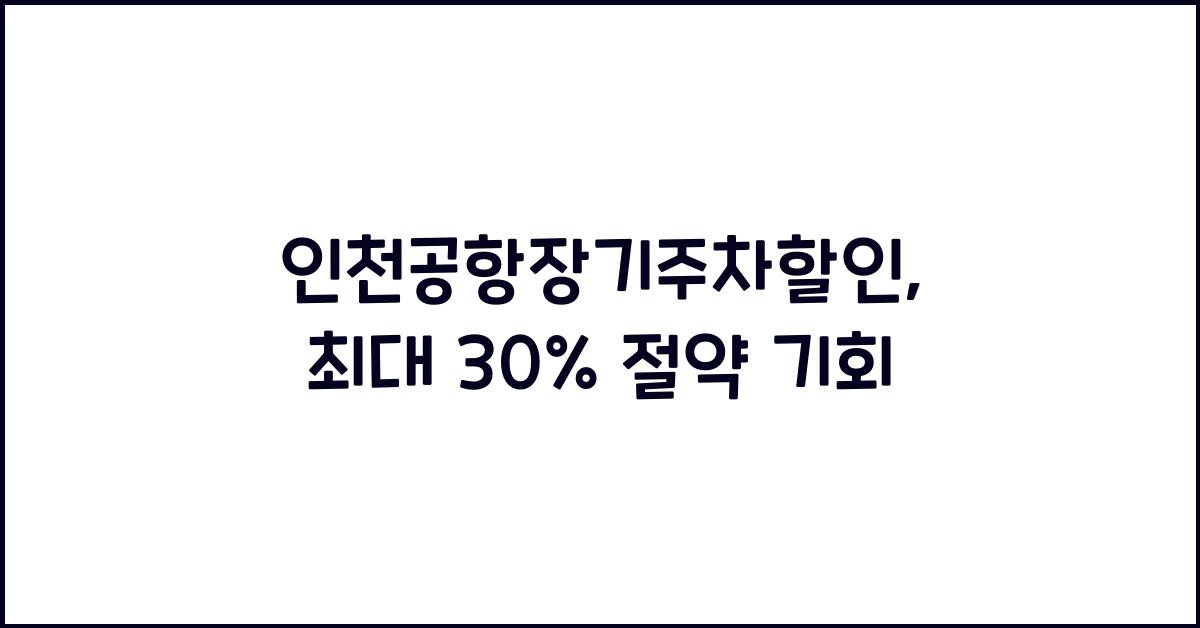 인천공항장기주차할인
