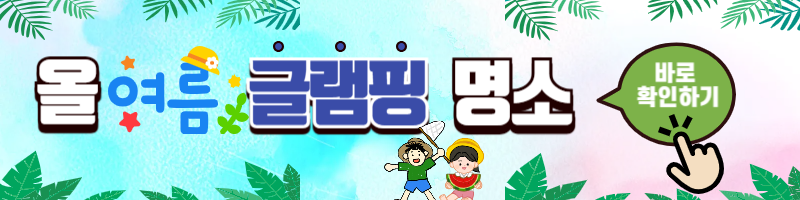 2025년 여름 휴가 글램핑