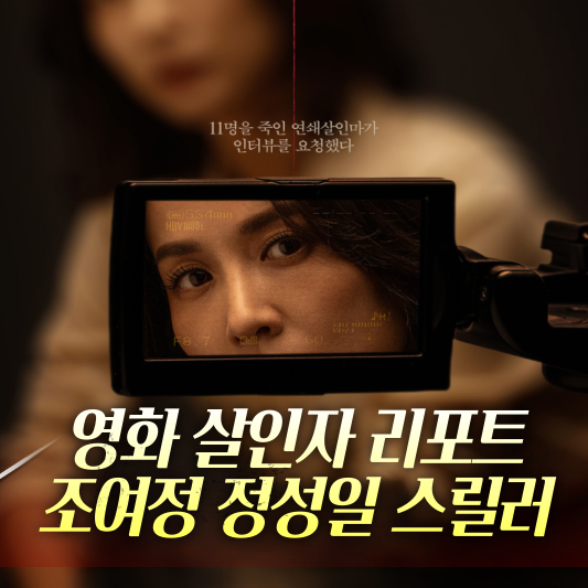 살인자 리포트 출연진