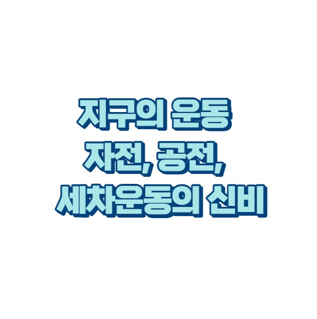 지구의 운동 자전 공전 세차운동