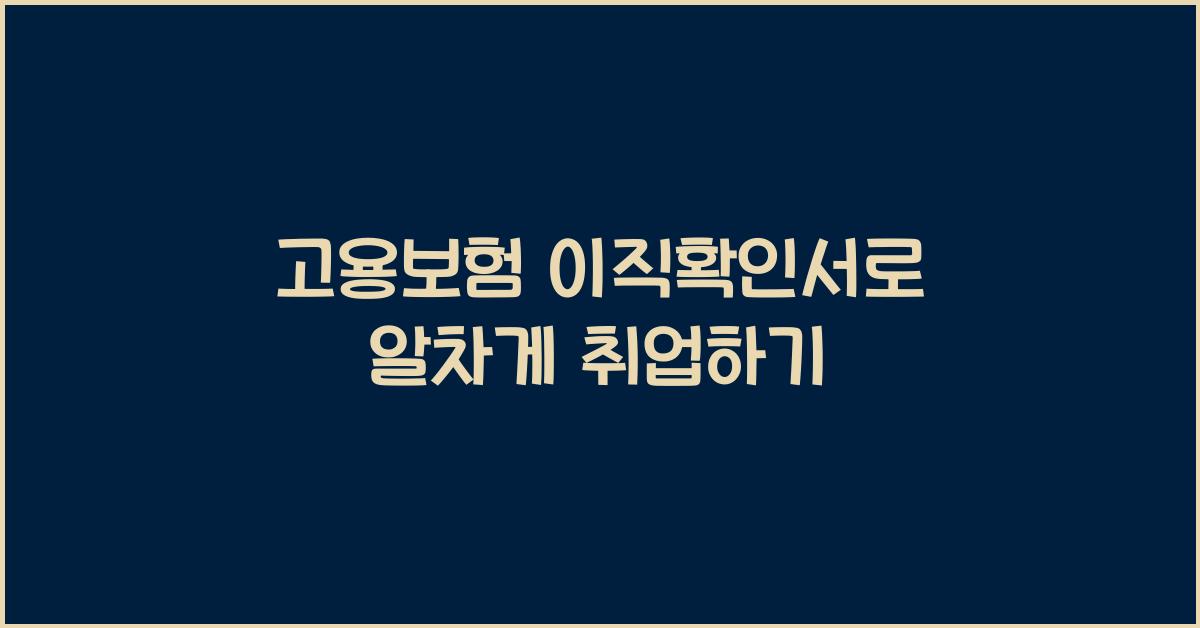 고용보험 이직확인서