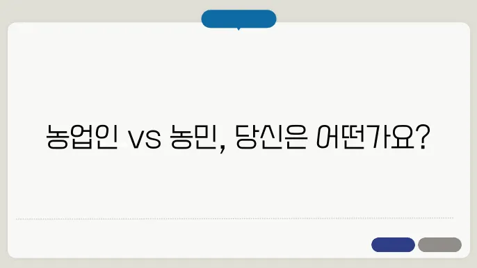 농업인과 농민의 차이점