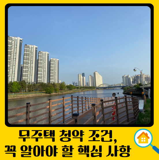 무주택 청약 조건, 꼭 알아야 할 핵심 사항