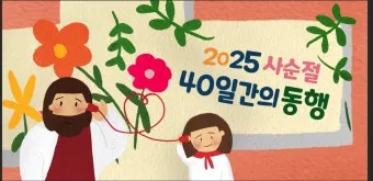 사순절 기간 대표 기도문 모음_23