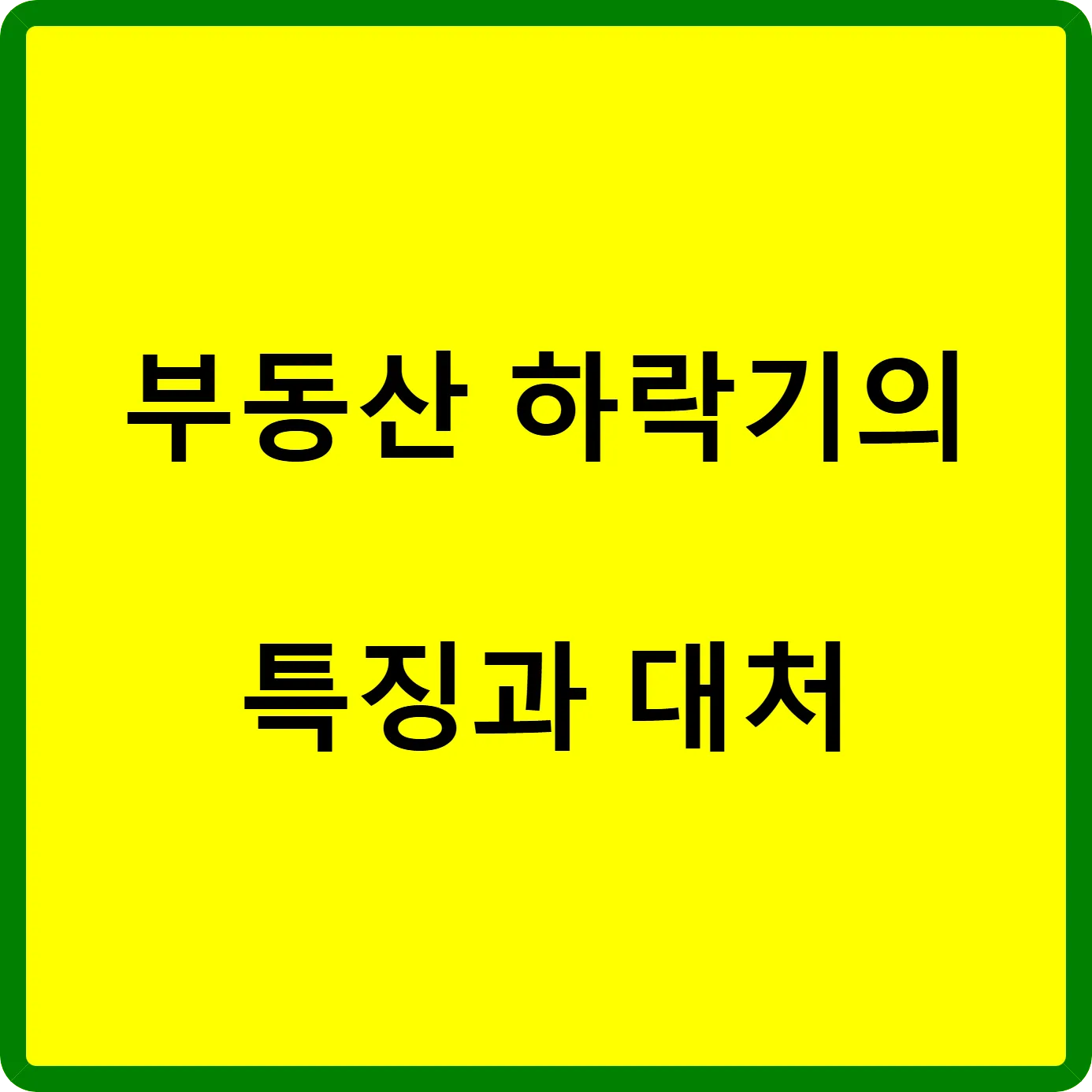부동산 하락기의 특징과 대처