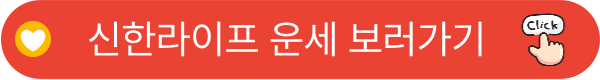 신한라이프 운세 보러가기