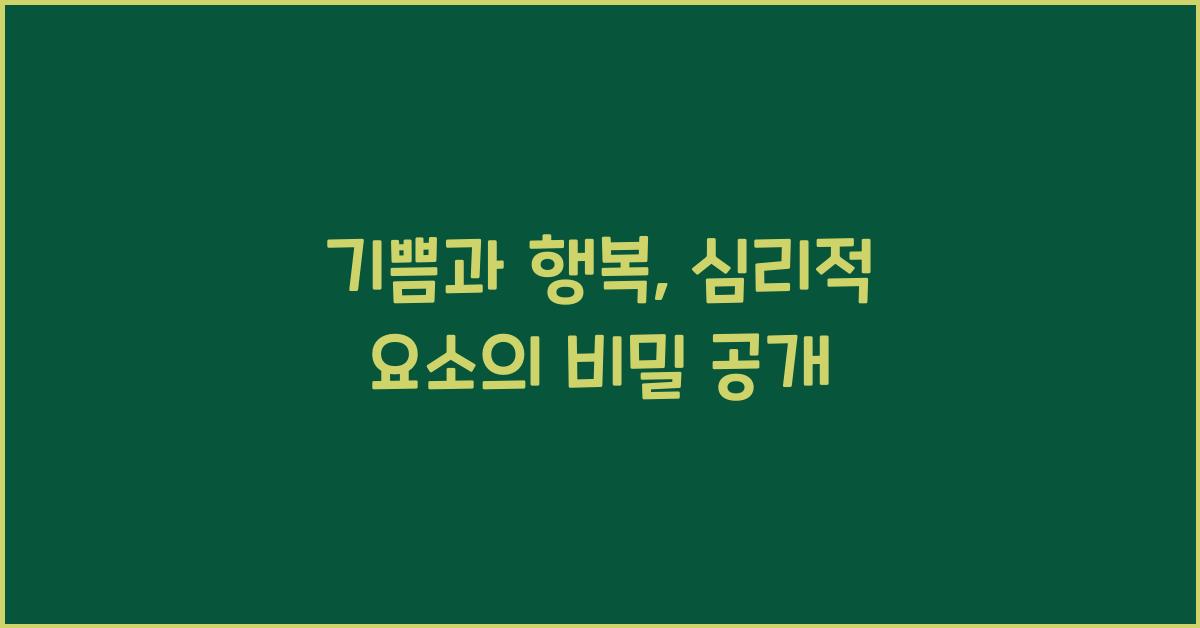 기쁨과 행복, 심리적 요소