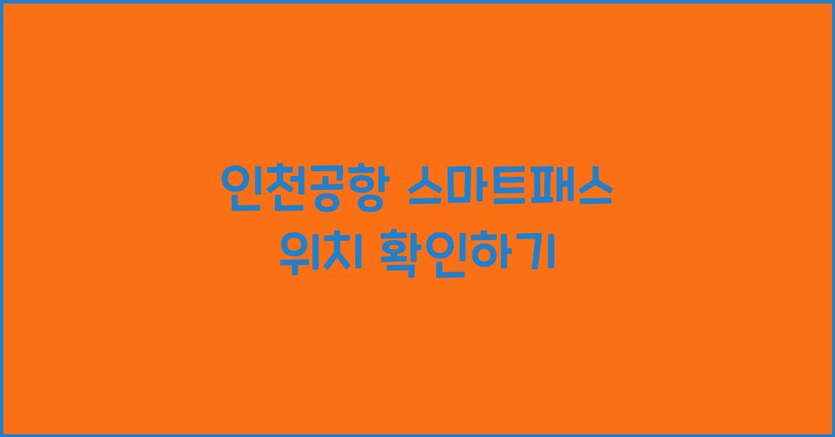인천공항 스마트패스 위치