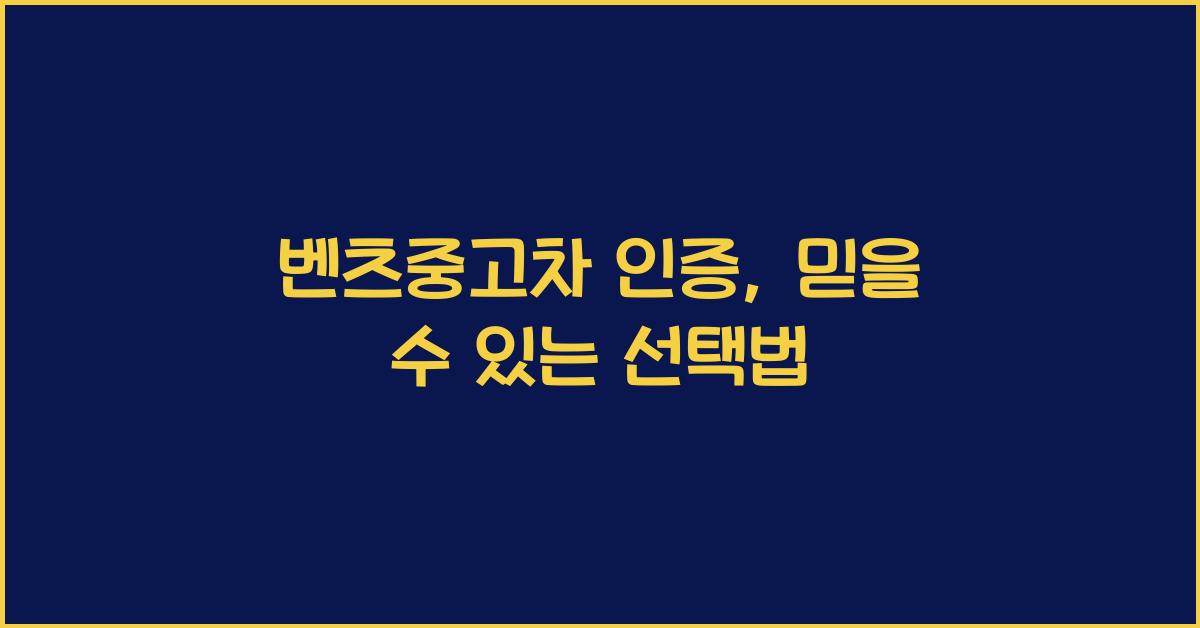벤츠중고차 인증