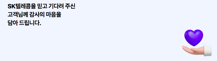 SKT 해지 환급금 조회, 해킹사고 보상, 위약금 조회