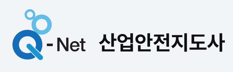 Q-Net 산업안전지도사 홈페이지