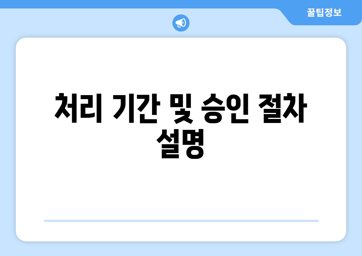 처리 기간 및 승인 절차 설명