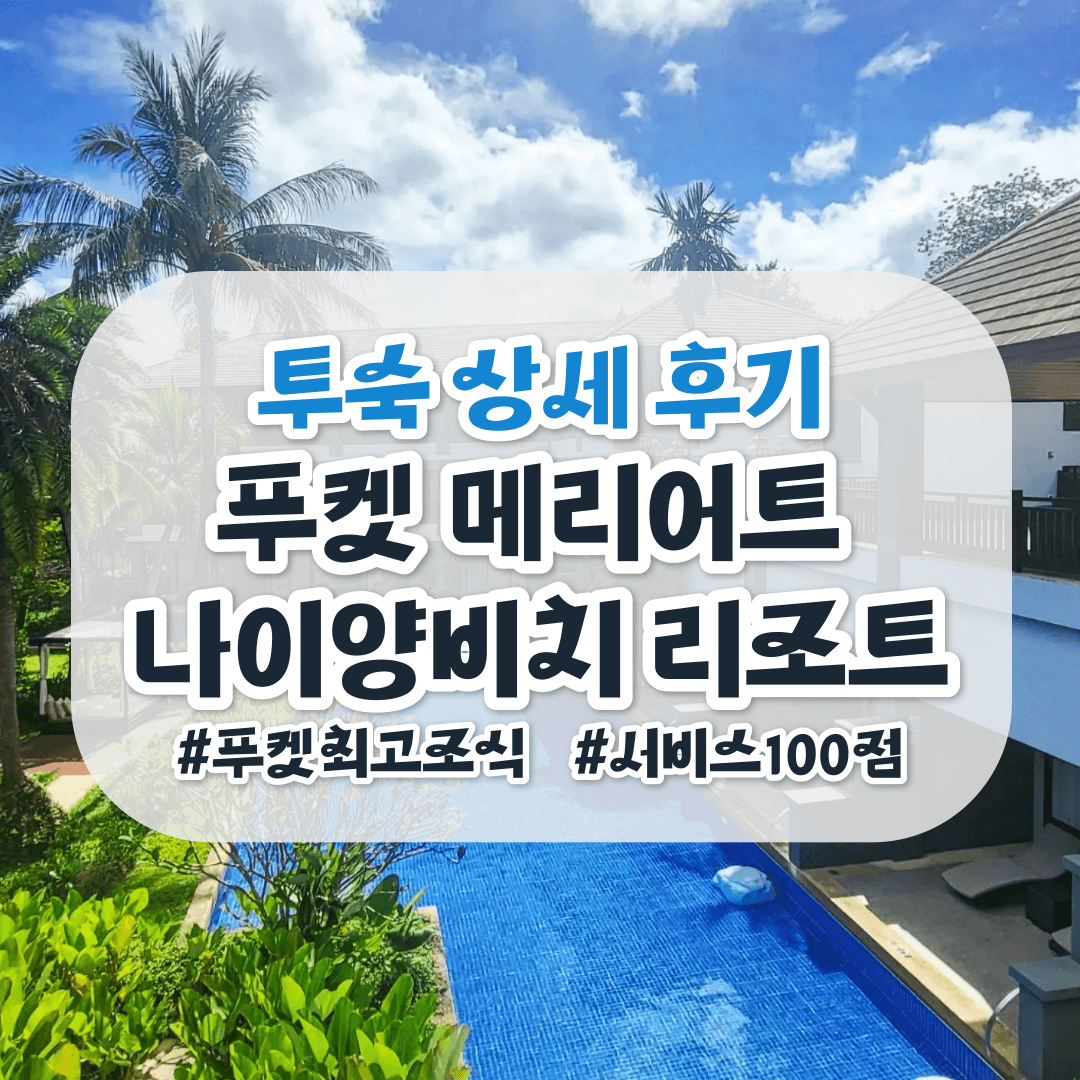 푸켓 메리어트 나이양비치