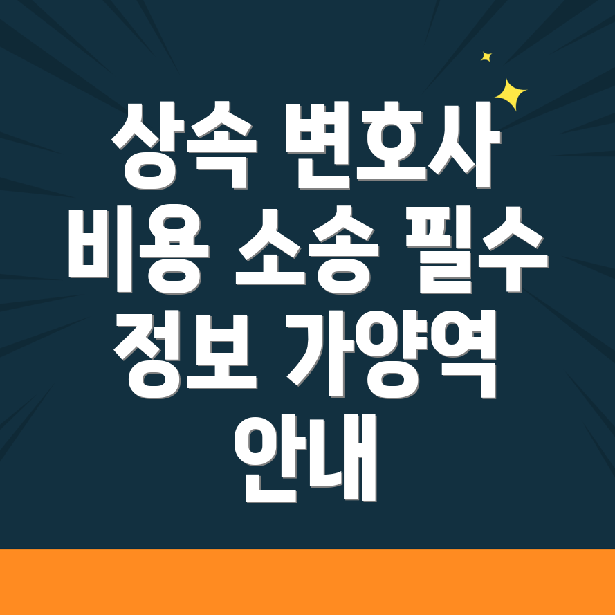 가양역 상속 변호사 비용