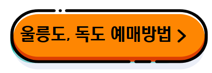 울릉도,독도여행