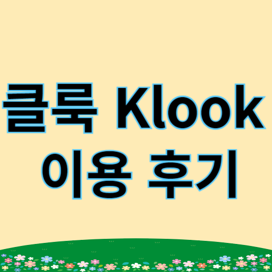 클룩 이용 후기