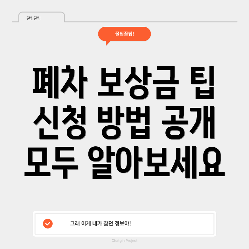 폐차 보상금