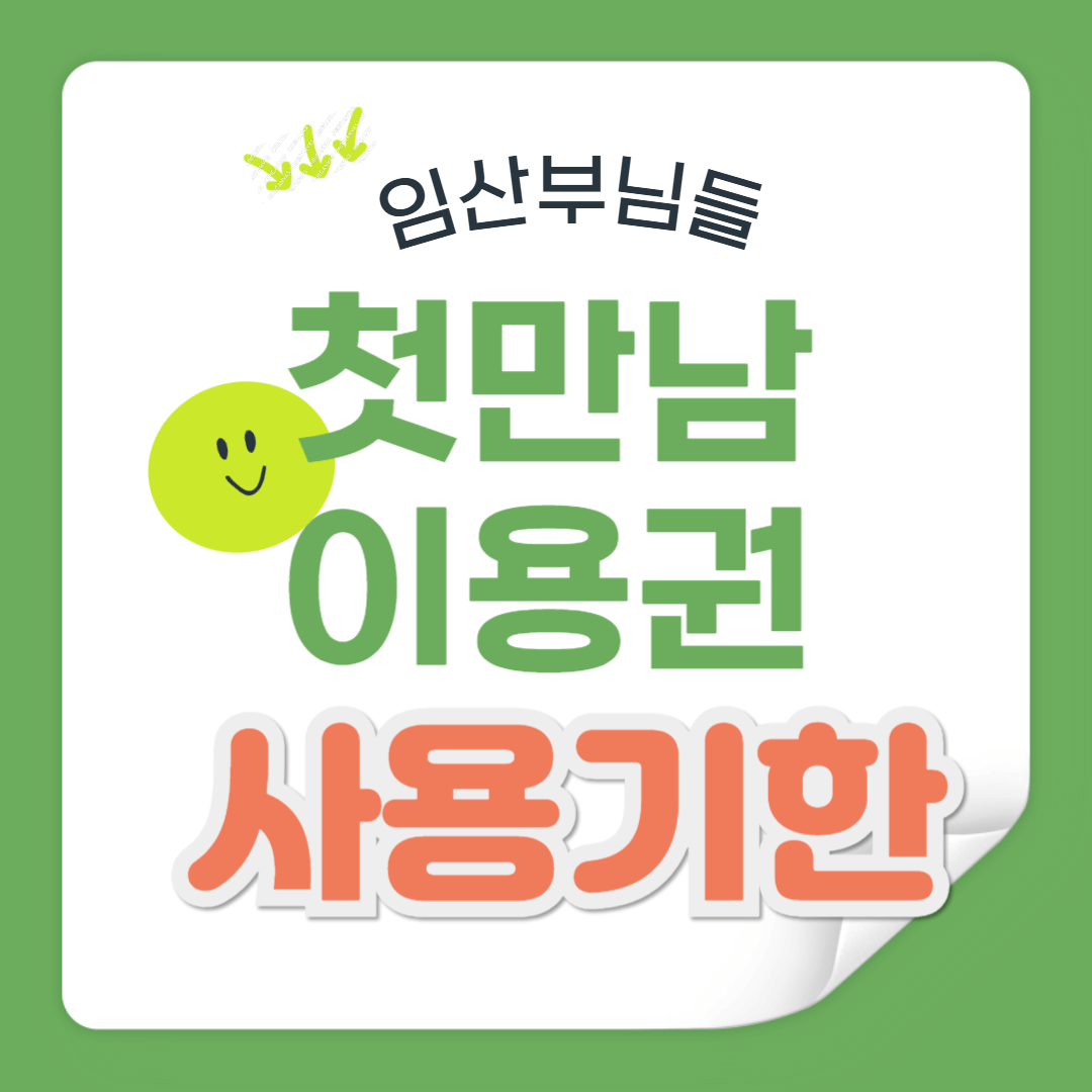 임산부 첫만남 이용권 사용기한 및 주의사항