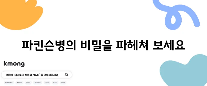 파킨슨병의 증상과 원인, 그리고 효과적인 치료법을 알아보자!