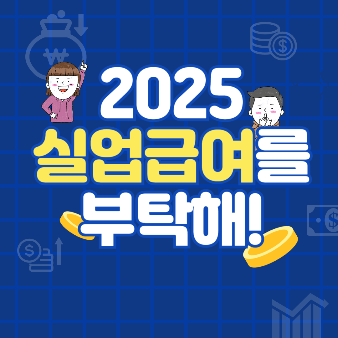 실업급여 조건 정리! 2025년 총정리