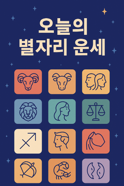 2025년 7월 21일 오늘의 별자리 운세 : 12별자리 감정·일운 총정리