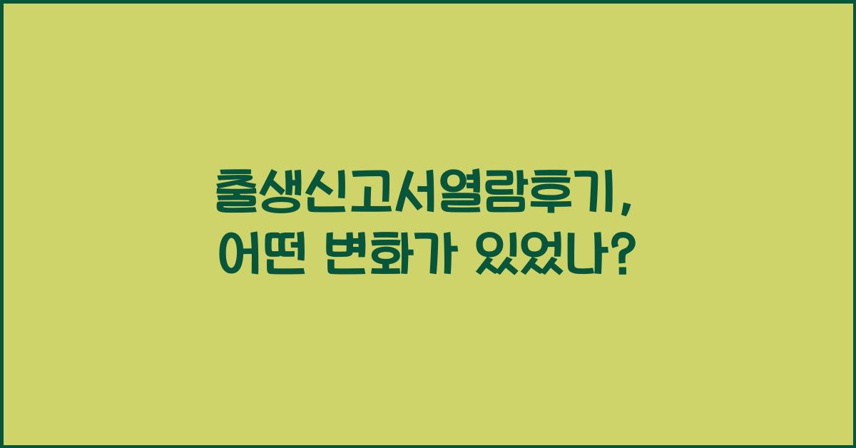출생신고서열람후기