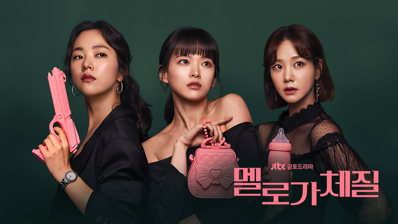 드라마 멜로가 체질 포스터