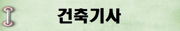 [국가기술자격증 종류 추천] 2025년 건축기사 시험일정, 시험과목, 시험시간, 응시자격, 접수방법 수수료, 합격기준