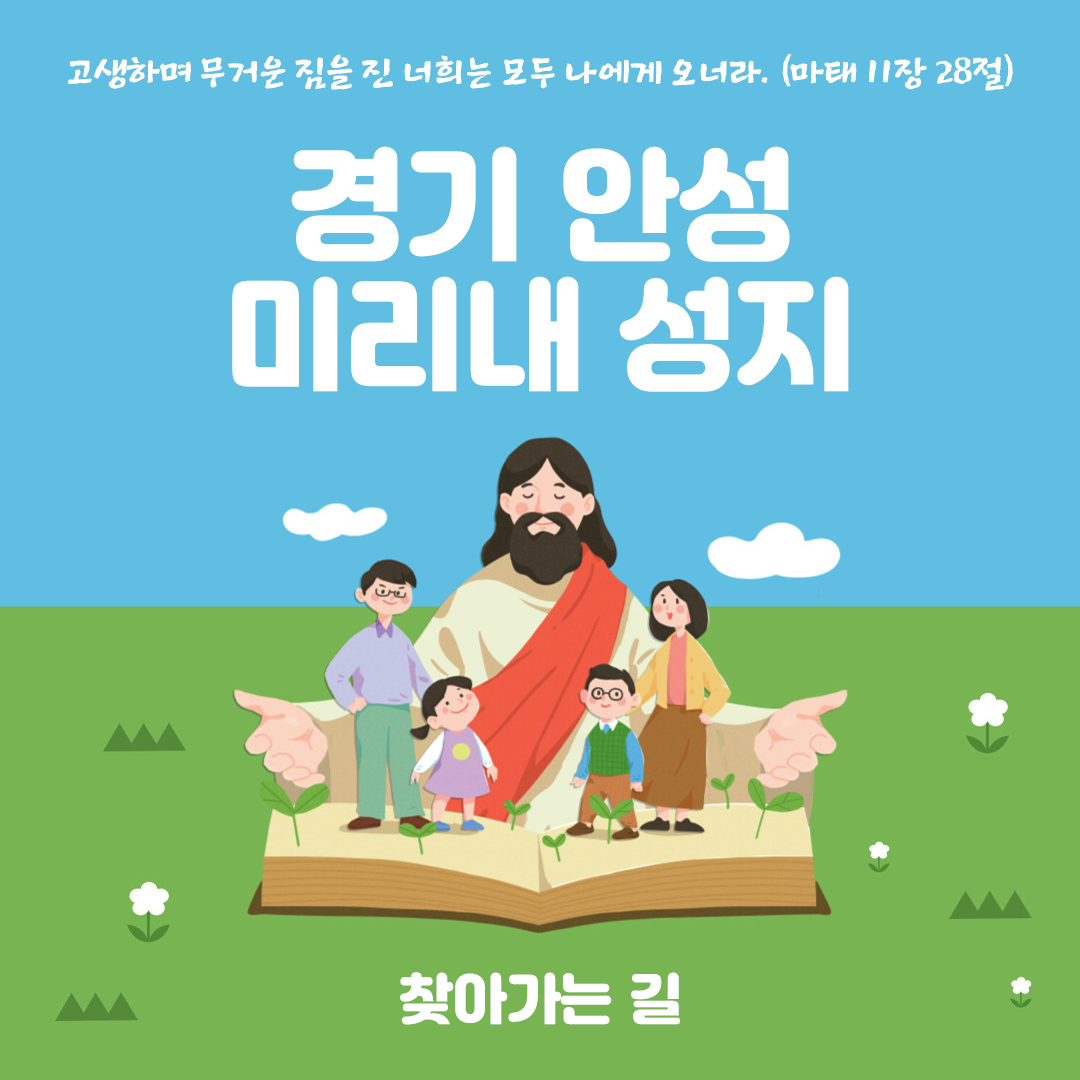 경기 안성 미리내성지 홈페이지 주소 전화번호 찾아가는 길 지도