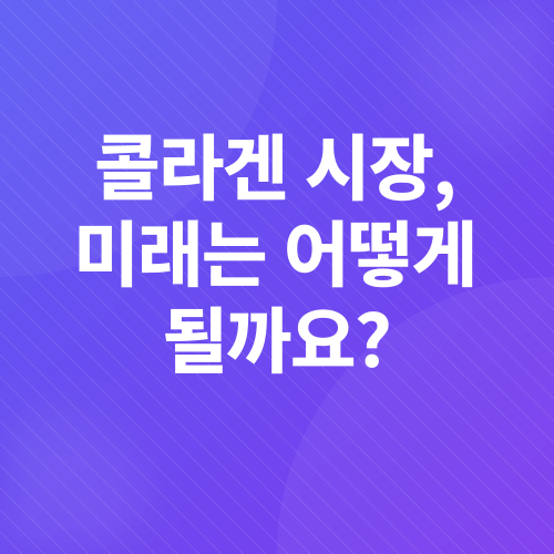 콜라겐_4