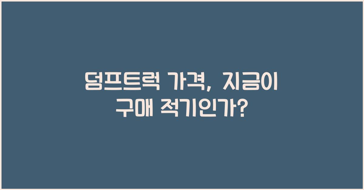 덤프트럭 가격
