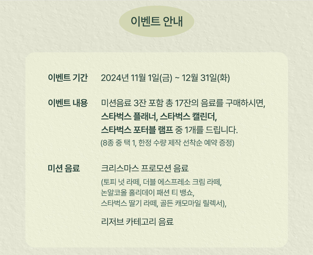 스타벅스 이벤트 기간은 2024년 11월 1일부터 2024년 12월 31일까지입니다.