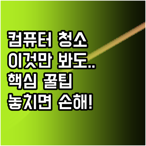 안전한 컴퓨터 청소를 위한 도구 선택..