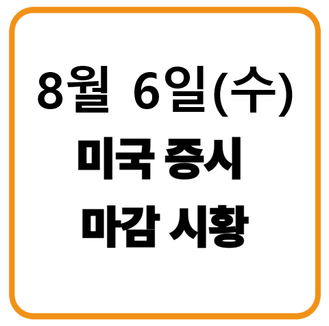 8월 6일 미국증시 마감시황