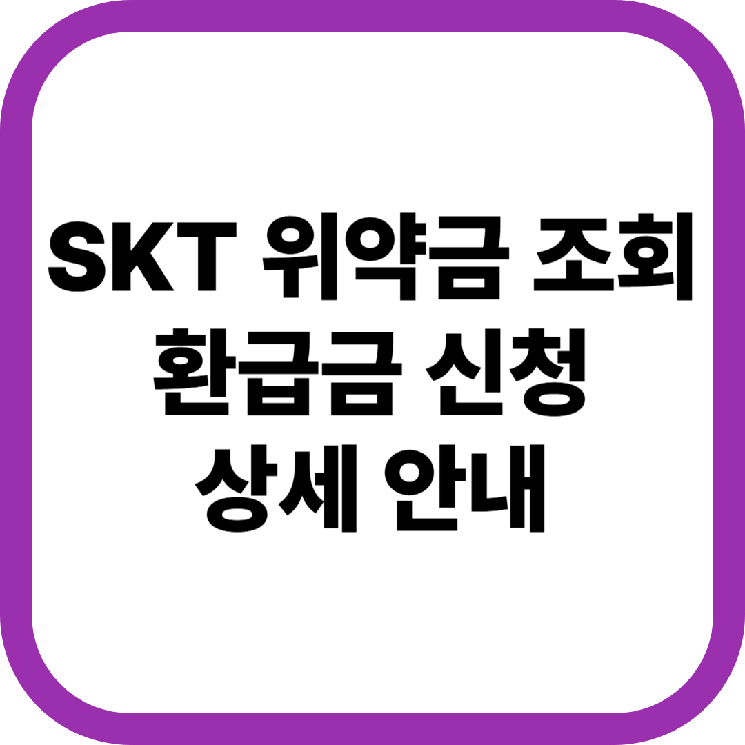 SKT 위약금 환급조회 신청방법 상세 보기