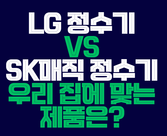 lg정수기vssk매직_정수기